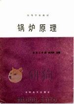高等学校教材  锅炉原理   1986  PDF电子版封面    南京工学院，范从振 