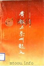 黄钺与秦州起义   1992  PDF电子版封面  7226009412  刘绍韬，黄祖同编 