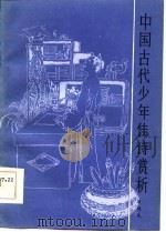 中国古代少年佳诗赏析   1985  PDF电子版封面  10096·365  刘饶民编 