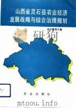 山西省灵石县农业经济发展战略与综合治理规划（1993 PDF版）
