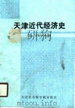天津近代经济史（1990 PDF版）