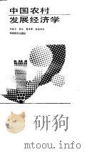 中国农村发展经济学   PDF电子版封面    林春今，陈冬，留华峰，陈德津 