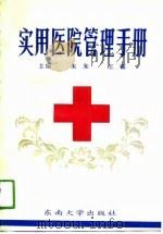实用医院管理手册   1991  PDF电子版封面  7810234749  朱朱，王震主编 