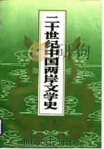 二十世纪中国两岸文学史   1988  PDF电子版封面  7561003846  张毓茂主编 