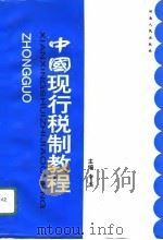 中国现行税制教程   1994  PDF电子版封面  7215033007  李杰主编 