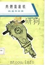 内燃凿岩机   构造及应用   1987年01月第1版  PDF电子版封面    王正元 