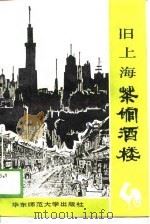 旧上海茶馆酒楼（1989 PDF版）