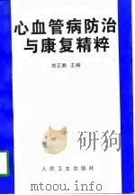 心血管病防治与康复精粹   1997  PDF电子版封面  7117026820  刘正湘主编 