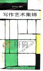 写作艺术集锦（1988 PDF版）
