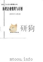 纺织企业组织与计划   1982  PDF电子版封面  4041·1180  上海市纺织工业局主编 