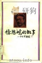 徐悲鸿的故事   1985  PDF电子版封面  10199·4  郑理著 