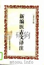 新编医古文译注（1995 PDF版）