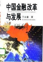 中国金融改革与发展  下（1995 PDF版）