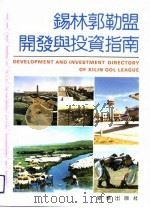 锡林郭勒盟开发与投资指南（1993 PDF版）