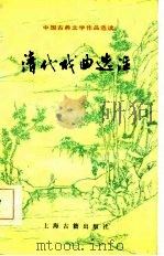 清代戏曲选注   1985  PDF电子版封面    萧善因选注 