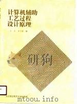 计算机辅助工艺过程设计原理（1990 PDF版）