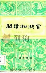 阅读和欣赏  古典文学部分  （六）   1982  PDF电子版封面    赵齐平 