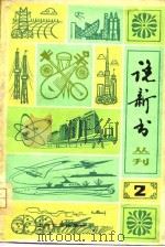 曲艺丛刊-说新书  2   1980  PDF电子版封面    本社 