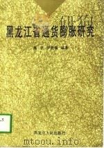 黑龙江省通货膨胀研究   1997  PDF电子版封面  7207037422  高欣，罗贵儒编著 