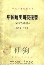 中国通史讲授提要  古代部分（1982 PDF版）