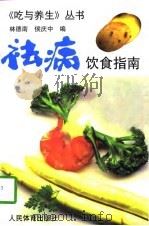 祛病饮食指南   1997  PDF电子版封面  7500914814  林德南，侯庆中主编 