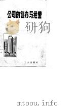 公司的创办与经营   1985  PDF电子版封面  4007·32  北京科海电脑系统公司，北京华侨实业公司编写 