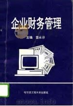 企业财务管理   1994  PDF电子版封面  7810074962  苗永芬主编 