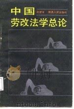中国劳改法学总论   PDF电子版封面  7224001570  赵建学著 