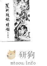 蕉轩随录  续录   1995年02月第1版  PDF电子版封面    （清）方浚师 