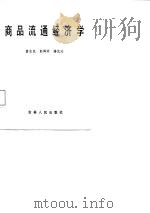 商品流通经济学   1987  PDF电子版封面    黄志民等著 