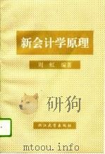 新会计学原理   1994  PDF电子版封面  7308013146  周虹编著 