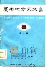 广州地方史文集（1984 PDF版）