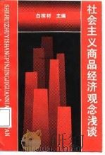 社会主义商品经济观念浅谈（1988 PDF版）