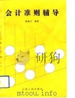 会计准则辅导   1993  PDF电子版封面  7222011447  陈毓才编著 