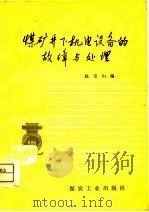 煤矿井下机电设备的故障与处理   1975  PDF电子版封面    赵宝山编 