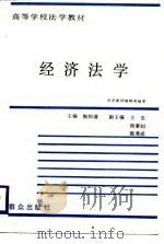 经济学   1986  PDF电子版封面  6067·47  陶和谦等主编 