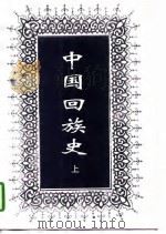 中国回族  （上册）（1996年12月第1版 PDF版）