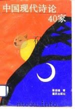 中国现代诗论40家（1991 PDF版）