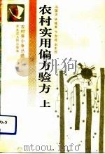 农村实用偏方验方  上   1992  PDF电子版封面  7207023944  冯国玉等编著 