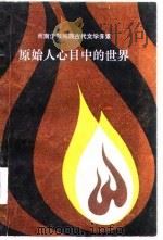原始人心目中的世界  西南少数民族古代文学探索   1986  PDF电子版封面    张福三，傅光宇著 