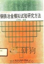 钢铁冶金模拟试验研究方法   1991  PDF电子版封面  7810062794  王舒黎编著 