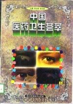 中国医药卫生荟萃   1997  PDF电子版封面  7536437013  李水根，俞志新主编 