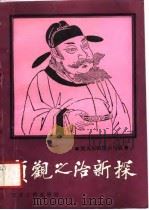 贞观之治新探  唐太宗政绩兴与衰（1990 PDF版）