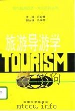 旅游导游学   1994  PDF电子版封面  7810255193  吕宛青主编 