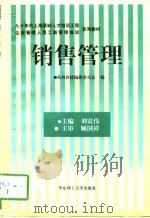 销售管理   1996  PDF电子版封面  7562807558  刘震伟主编；系列教材编辑委员会编 