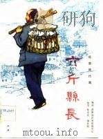 六斤县长  花鼓现代戏（1983 PDF版）