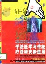 手法医学与传统疗法研究新进展  '97北海国际手法医学与传统疗法学术会议论文集   1997  PDF电子版封面  7806195254  韦贵康主编 