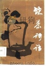 饮茶诗话（1986 PDF版）