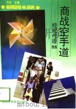商战空手道  经纪代理88（1994 PDF版）