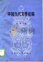 中国当代文学论稿（1990 PDF版）